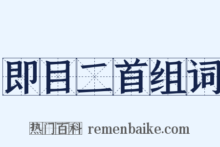 即目二首组词是什么意思的图片